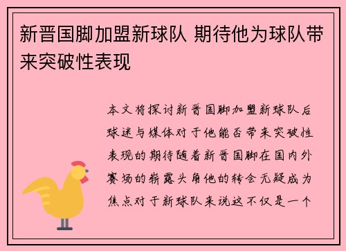 新晋国脚加盟新球队 期待他为球队带来突破性表现 新晋国脚加盟新球队 期待他为球队带来突破性表现
