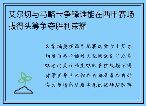 艾尔切与马略卡争锋谁能在西甲赛场拔得头筹争夺胜利荣耀 艾尔切与马略卡争锋谁能在西甲赛场拔得头筹争夺胜利荣耀