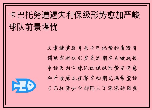 卡巴托努遭遇失利保级形势愈加严峻球队前景堪忧 卡巴托努遭遇失利保级形势愈加严峻球队前景堪忧