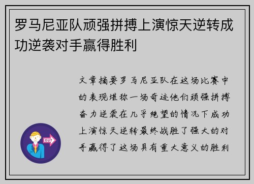 罗马尼亚队顽强拼搏上演惊天逆转成功逆袭对手赢得胜利 罗马尼亚队顽强拼搏上演惊天逆转成功逆袭对手赢得胜利