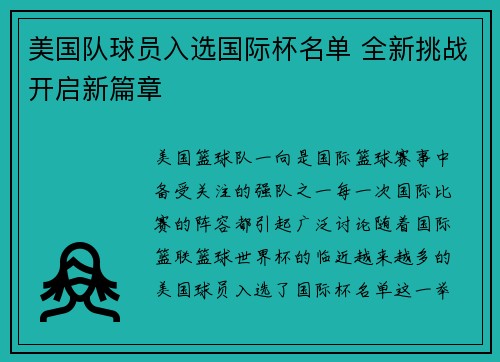 美国队球员入选国际杯名单 全新挑战开启新篇章 美国队球员入选国际杯名单 全新挑战开启新篇章