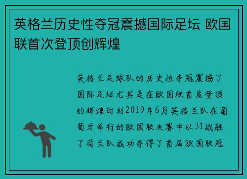 英格兰历史性夺冠震撼国际足坛 欧国联首次登顶创辉煌 英格兰历史性夺冠震撼国际足坛 欧国联首次登顶创辉煌