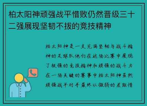 柏太阳神顽强战平惜败仍然晋级三十二强展现坚韧不拔的竞技精神 柏太阳神顽强战平惜败仍然晋级三十二强展现坚韧不拔的竞技精神
