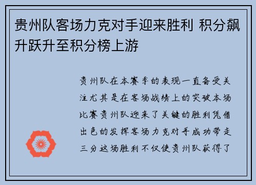 贵州队客场力克对手迎来胜利 积分飙升跃升至积分榜上游 贵州队客场力克对手迎来胜利 积分飙升跃升至积分榜上游