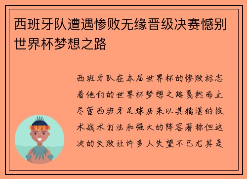 西班牙队遭遇惨败无缘晋级决赛憾别世界杯梦想之路 西班牙队遭遇惨败无缘晋级决赛憾别世界杯梦想之路