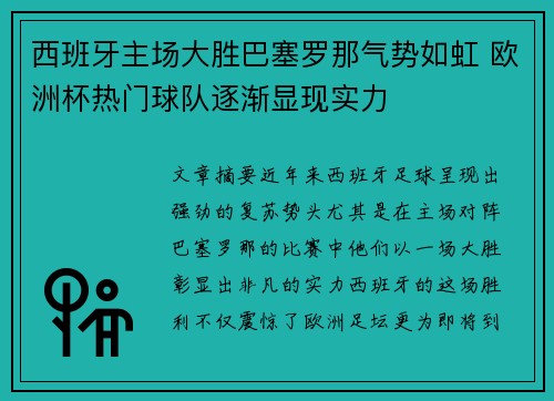 西班牙主场大胜巴塞罗那气势如虹 欧洲杯热门球队逐渐显现实力 西班牙主场大胜巴塞罗那气势如虹 欧洲杯热门球队逐渐显现实力