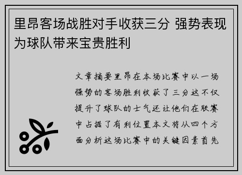 里昂客场战胜对手收获三分 强势表现为球队带来宝贵胜利 里昂客场战胜对手收获三分 强势表现为球队带来宝贵胜利