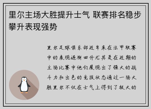 里尔主场大胜提升士气 联赛排名稳步攀升表现强势 里尔主场大胜提升士气 联赛排名稳步攀升表现强势