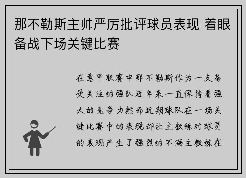 那不勒斯主帅严厉批评球员表现 着眼备战下场关键比赛 那不勒斯主帅严厉批评球员表现 着眼备战下场关键比赛