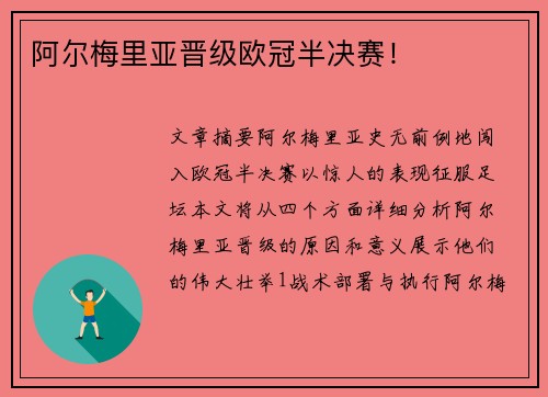 阿尔梅里亚晋级欧冠半决赛！