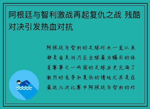 阿根廷与智利激战再起复仇之战 残酷对决引发热血对抗 阿根廷与智利激战再起复仇之战 残酷对决引发热血对抗
