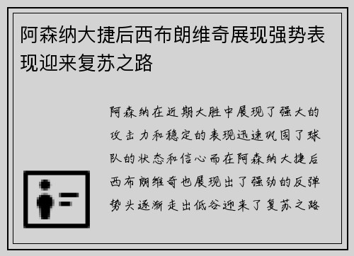 阿森纳大捷后西布朗维奇展现强势表现迎来复苏之路 阿森纳大捷后西布朗维奇展现强势表现迎来复苏之路