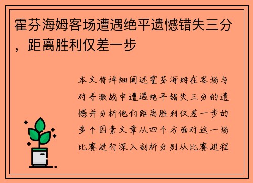 霍芬海姆客场遭遇绝平遗憾错失三分，距离胜利仅差一步