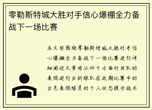 零勒斯特城大胜对手信心爆棚全力备战下一场比赛 零勒斯特城大胜对手信心爆棚全力备战下一场比赛