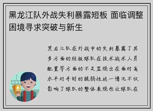 黑龙江队外战失利暴露短板 面临调整困境寻求突破与新生 黑龙江队外战失利暴露短板 面临调整困境寻求突破与新生