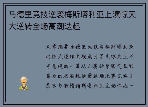 马德里竞技逆袭梅斯塔利亚上演惊天大逆转全场高潮迭起 马德里竞技逆袭梅斯塔利亚上演惊天大逆转全场高潮迭起