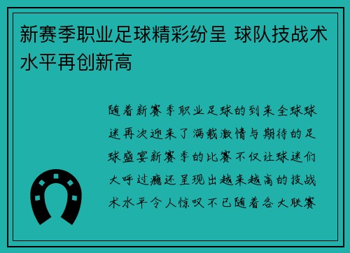 新赛季职业足球精彩纷呈 球队技战术水平再创新高 新赛季职业足球精彩纷呈 球队技战术水平再创新高