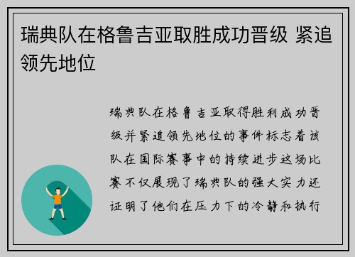 瑞典队在格鲁吉亚取胜成功晋级 紧追领先地位 瑞典队在格鲁吉亚取胜成功晋级 紧追领先地位