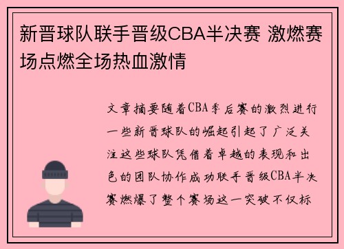 新晋球队联手晋级CBA半决赛 激燃赛场点燃全场热血激情 新晋球队联手晋级CBA半决赛 激燃赛场点燃全场热血激情
