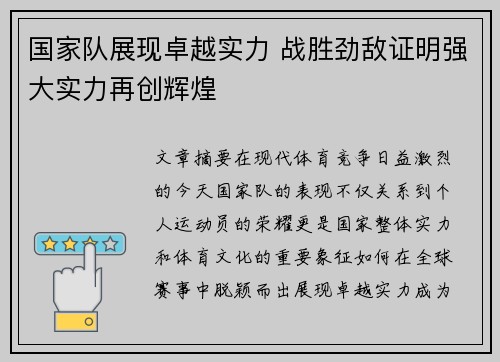 国家队展现卓越实力 战胜劲敌证明强大实力再创辉煌