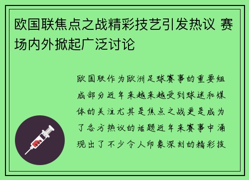 欧国联焦点之战精彩技艺引发热议 赛场内外掀起广泛讨论 欧国联焦点之战精彩技艺引发热议 赛场内外掀起广泛讨论