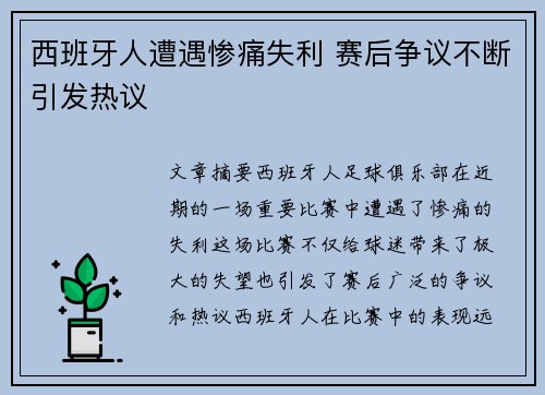 西班牙人遭遇惨痛失利 赛后争议不断引发热议 西班牙人遭遇惨痛失利 赛后争议不断引发热议