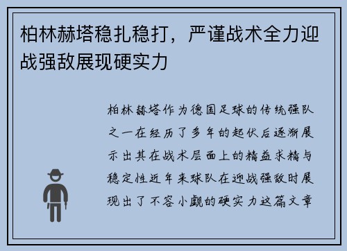 柏林赫塔稳扎稳打，严谨战术全力迎战强敌展现硬实力