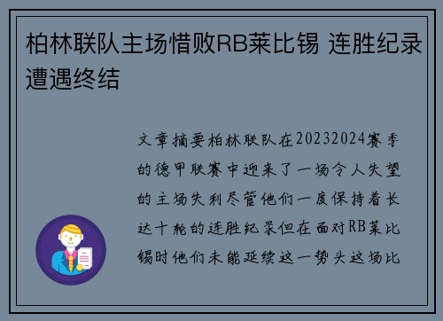 柏林联队主场惜败RB莱比锡 连胜纪录遭遇终结 柏林联队主场惜败RB莱比锡 连胜纪录遭遇终结