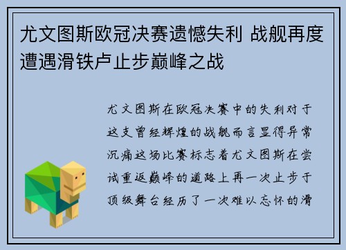 尤文图斯欧冠决赛遗憾失利 战舰再度遭遇滑铁卢止步巅峰之战