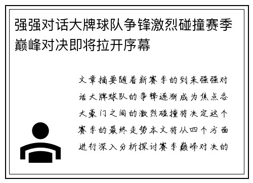 强强对话大牌球队争锋激烈碰撞赛季巅峰对决即将拉开序幕 强强对话大牌球队争锋激烈碰撞赛季巅峰对决即将拉开序幕
