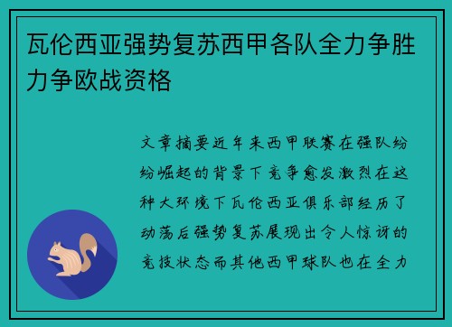 瓦伦西亚强势复苏西甲各队全力争胜力争欧战资格