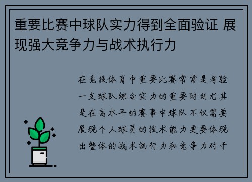 重要比赛中球队实力得到全面验证 展现强大竞争力与战术执行力 重要比赛中球队实力得到全面验证 展现强大竞争力与战术执行力