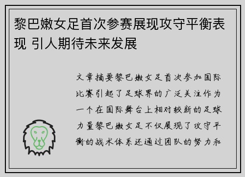 黎巴嫩女足首次参赛展现攻守平衡表现 引人期待未来发展 黎巴嫩女足首次参赛展现攻守平衡表现 引人期待未来发展