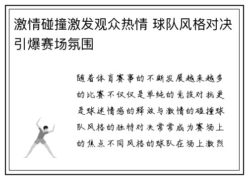 激情碰撞激发观众热情 球队风格对决引爆赛场氛围 激情碰撞激发观众热情 球队风格对决引爆赛场氛围