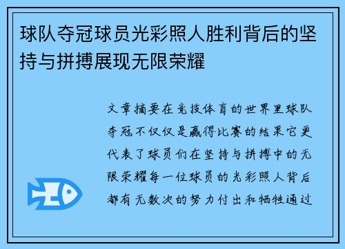 球队夺冠球员光彩照人胜利背后的坚持与拼搏展现无限荣耀 球队夺冠球员光彩照人胜利背后的坚持与拼搏展现无限荣耀