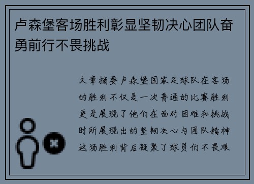 卢森堡客场胜利彰显坚韧决心团队奋勇前行不畏挑战 卢森堡客场胜利彰显坚韧决心团队奋勇前行不畏挑战