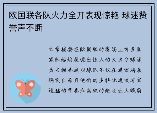 欧国联各队火力全开表现惊艳 球迷赞誉声不断 欧国联各队火力全开表现惊艳 球迷赞誉声不断