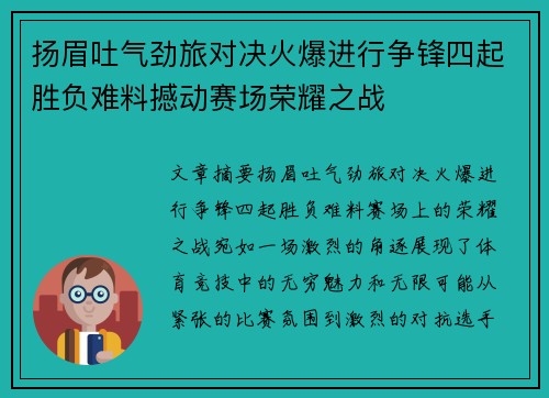 扬眉吐气劲旅对决火爆进行争锋四起胜负难料撼动赛场荣耀之战 扬眉吐气劲旅对决火爆进行争锋四起胜负难料撼动赛场荣耀之战