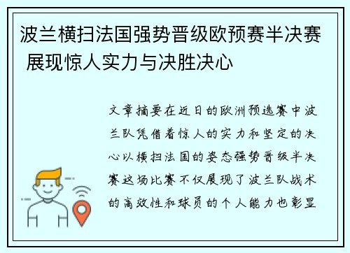 波兰横扫法国强势晋级欧预赛半决赛 展现惊人实力与决胜决心