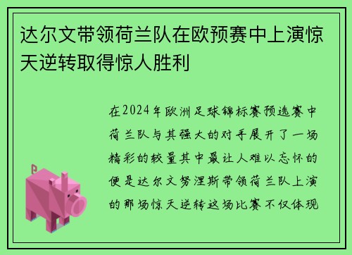 达尔文带领荷兰队在欧预赛中上演惊天逆转取得惊人胜利 达尔文带领荷兰队在欧预赛中上演惊天逆转取得惊人胜利
