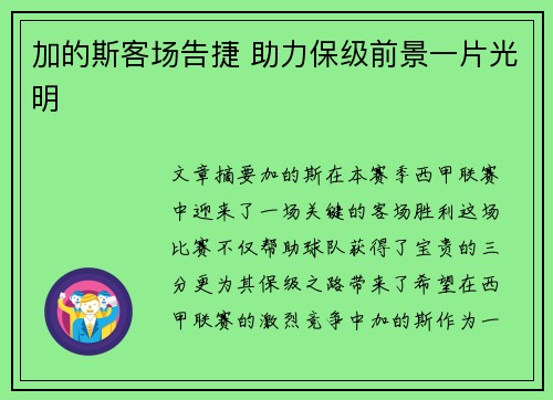 加的斯客场告捷 助力保级前景一片光明 加的斯客场告捷 助力保级前景一片光明
