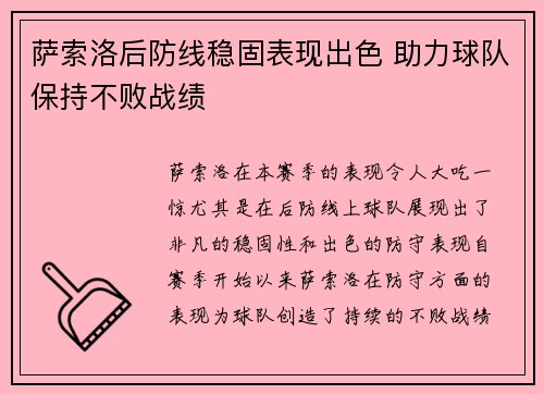 萨索洛后防线稳固表现出色 助力球队保持不败战绩 萨索洛后防线稳固表现出色 助力球队保持不败战绩