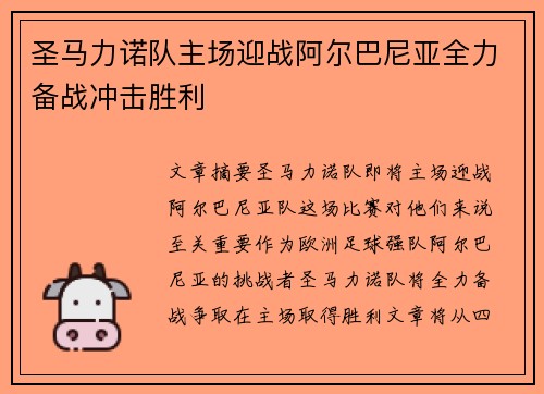 圣马力诺队主场迎战阿尔巴尼亚全力备战冲击胜利 圣马力诺队主场迎战阿尔巴尼亚全力备战冲击胜利
