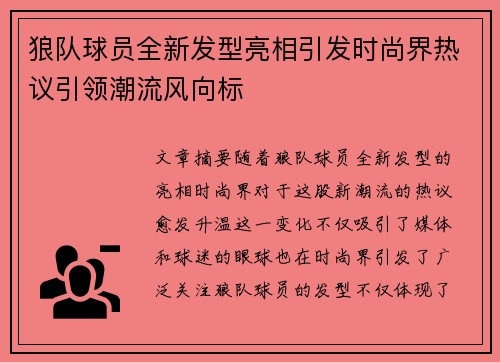 狼队球员全新发型亮相引发时尚界热议引领潮流风向标 狼队球员全新发型亮相引发时尚界热议引领潮流风向标