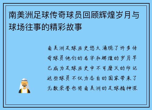 南美洲足球传奇球员回顾辉煌岁月与球场往事的精彩故事 南美洲足球传奇球员回顾辉煌岁月与球场往事的精彩故事