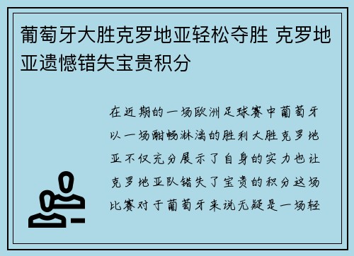 葡萄牙大胜克罗地亚轻松夺胜 克罗地亚遗憾错失宝贵积分 葡萄牙大胜克罗地亚轻松夺胜 克罗地亚遗憾错失宝贵积分