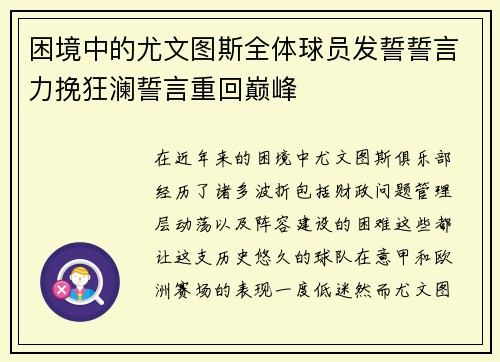 困境中的尤文图斯全体球员发誓誓言力挽狂澜誓言重回巅峰 困境中的尤文图斯全体球员发誓誓言力挽狂澜誓言重回巅峰