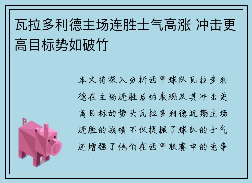 瓦拉多利德主场连胜士气高涨 冲击更高目标势如破竹 瓦拉多利德主场连胜士气高涨 冲击更高目标势如破竹