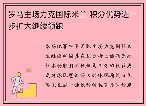 罗马主场力克国际米兰 积分优势进一步扩大继续领跑 罗马主场力克国际米兰 积分优势进一步扩大继续领跑