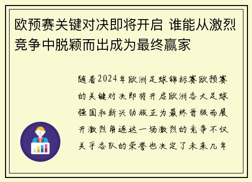 欧预赛关键对决即将开启 谁能从激烈竞争中脱颖而出成为最终赢家 欧预赛关键对决即将开启 谁能从激烈竞争中脱颖而出成为最终赢家